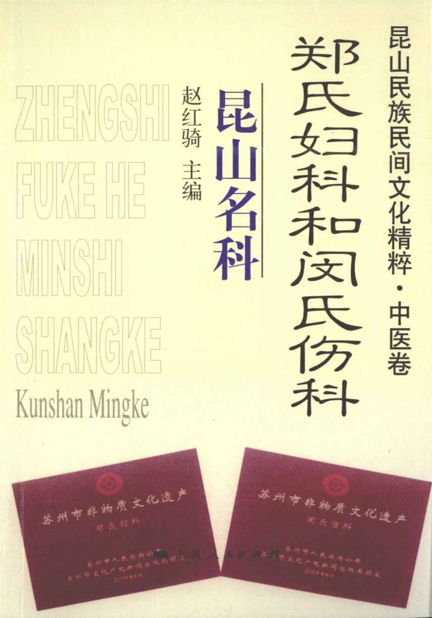 昆山民族民间文化精粹·中医卷  郑氏妇科和闵氏伤科·昆山名科